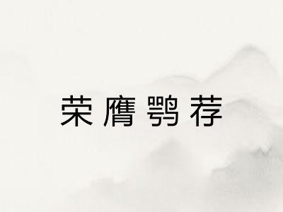 荣膺鹗荐