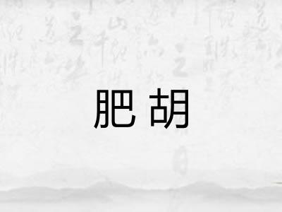 肥胡