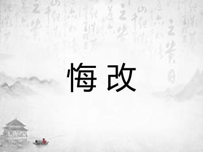 悔改