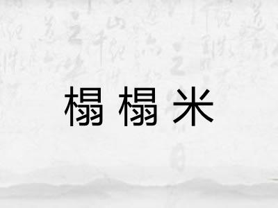 榻榻米