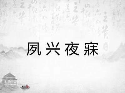 夙兴夜寐
