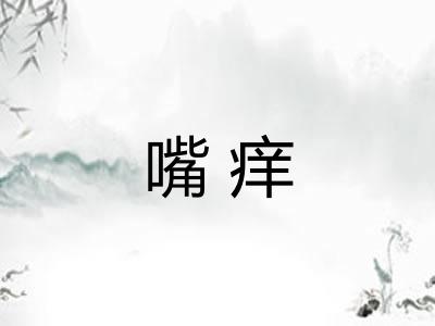 嘴痒