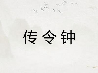传令钟