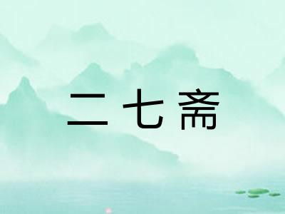 二七斋