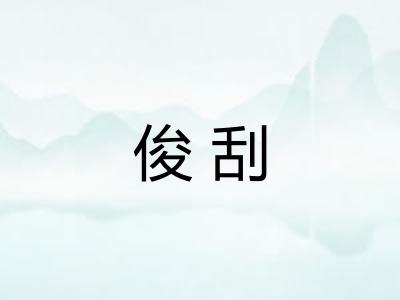 俊刮