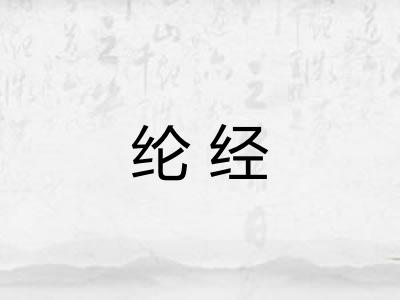纶经