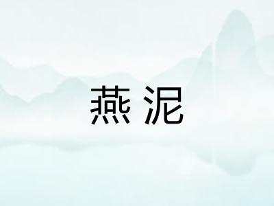 燕泥