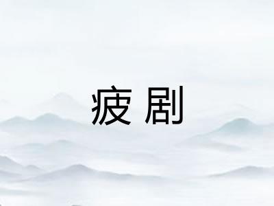 疲剧