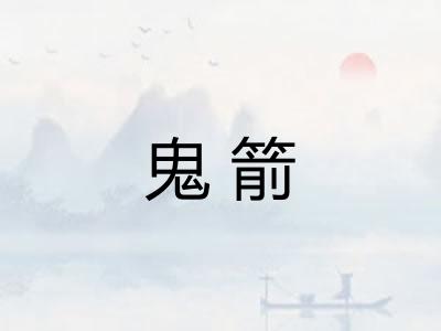 鬼箭