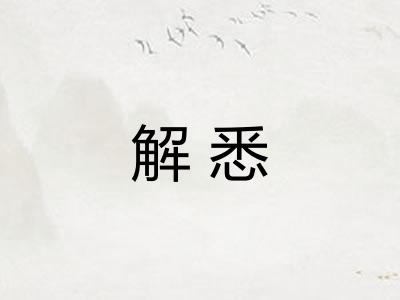 解悉