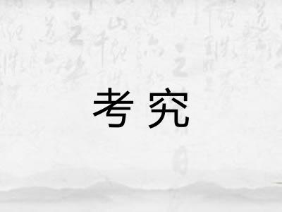 考究