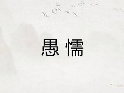 愚懦
