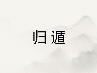 归遁