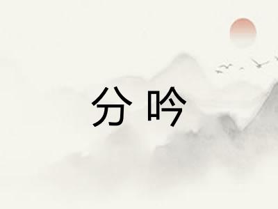 分吟