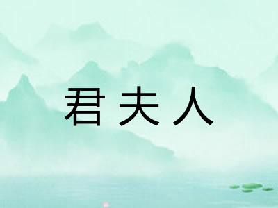 君夫人