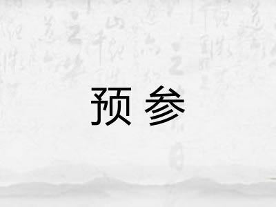 预参