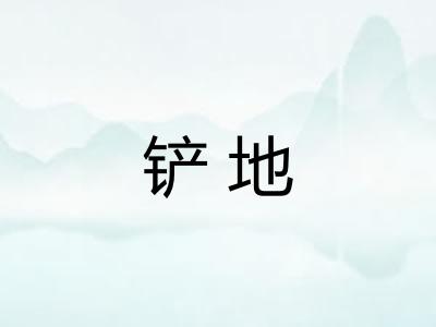 铲地