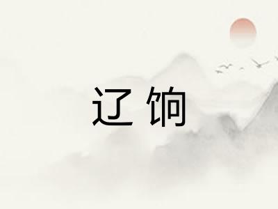 辽饷
