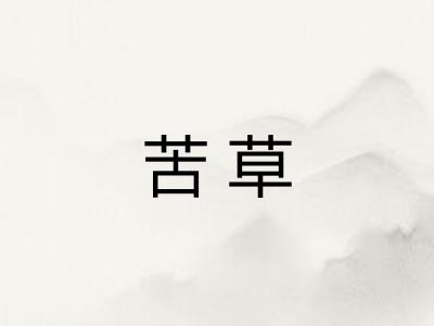 苦草