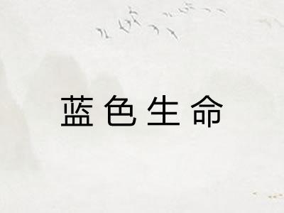 蓝色生命