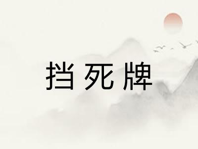 挡死牌