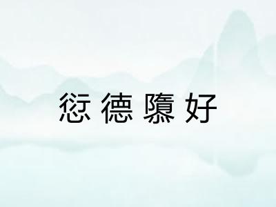 愆德隳好