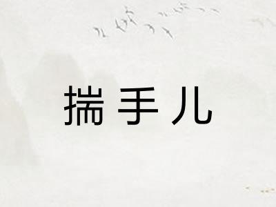 揣手儿