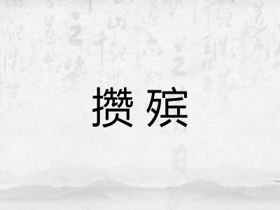 攒殡
