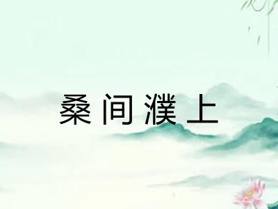 桑间濮上