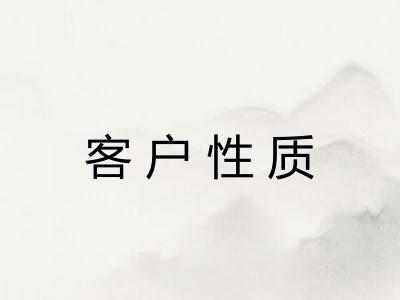 客户性质