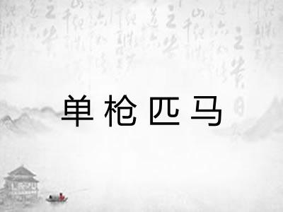 单枪匹马