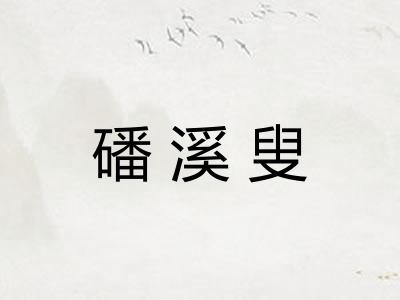 磻溪叟