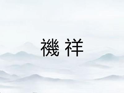 禨祥