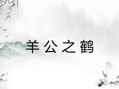 羊公之鹤