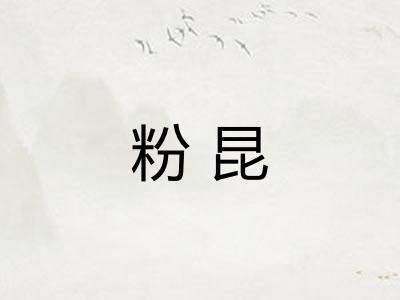 粉昆