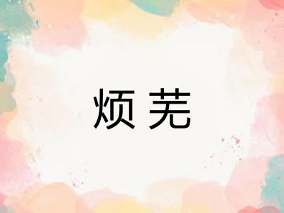 烦芜