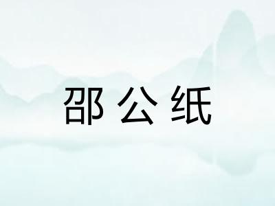邵公纸