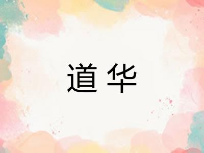 道华