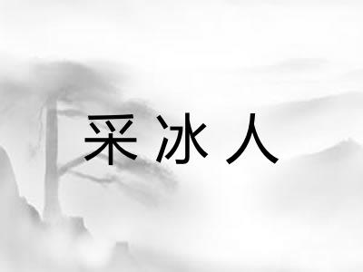 采冰人