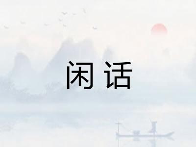 闲话
