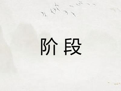 阶段