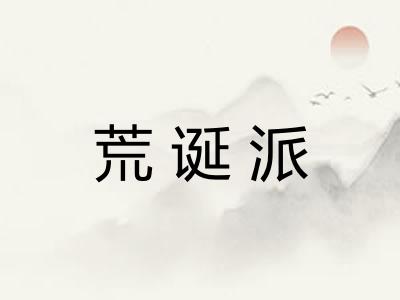 荒诞派
