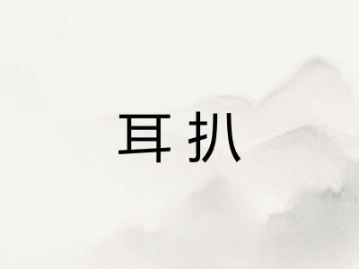 耳扒
