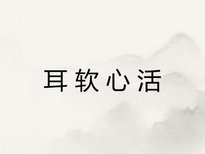 耳软心活