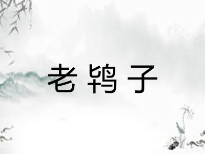 老鸨子