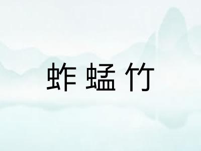 蚱蜢竹