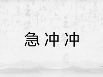 急冲冲