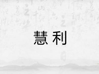 慧利