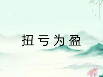 扭亏为盈