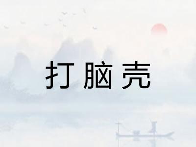 打脑壳
